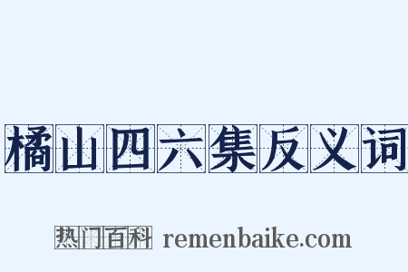 橘山四六集反义词是什么意思的图片